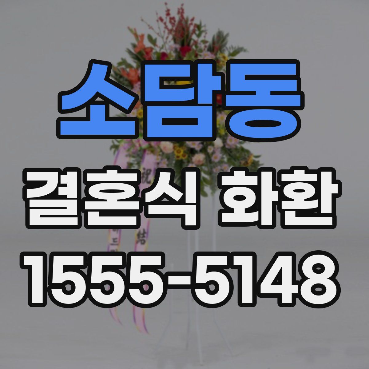 소담동 결혼식 화환