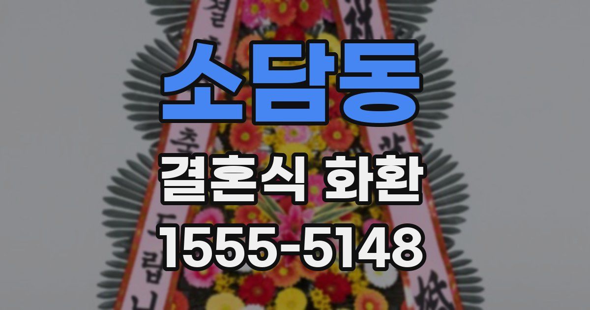 소담동 결혼식 화환