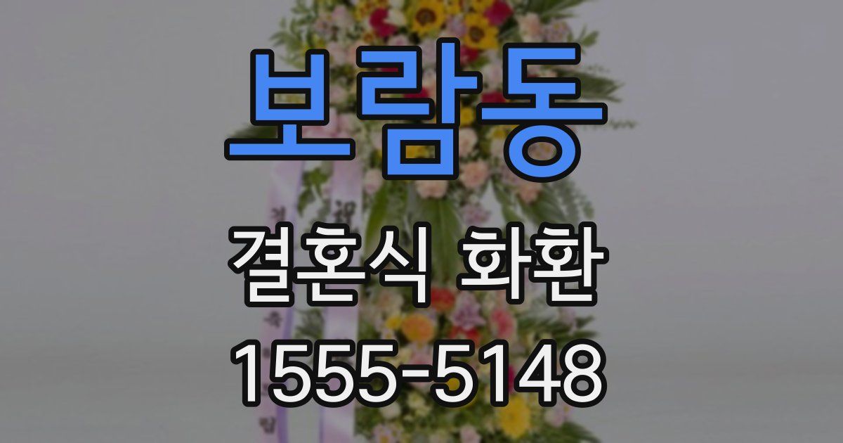 보람동 결혼식 화환