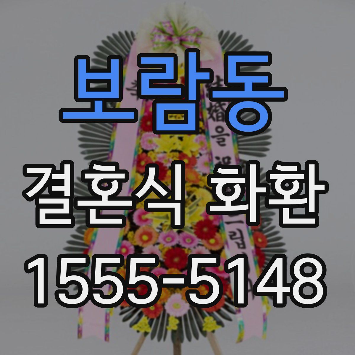 보람동 결혼식 화환