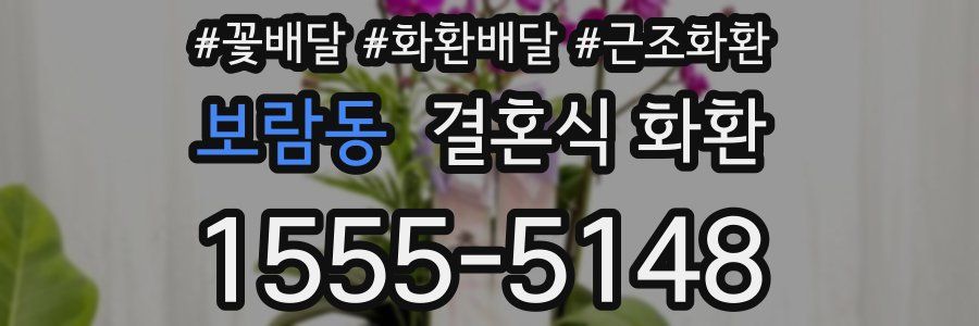 보람동 결혼식 화환