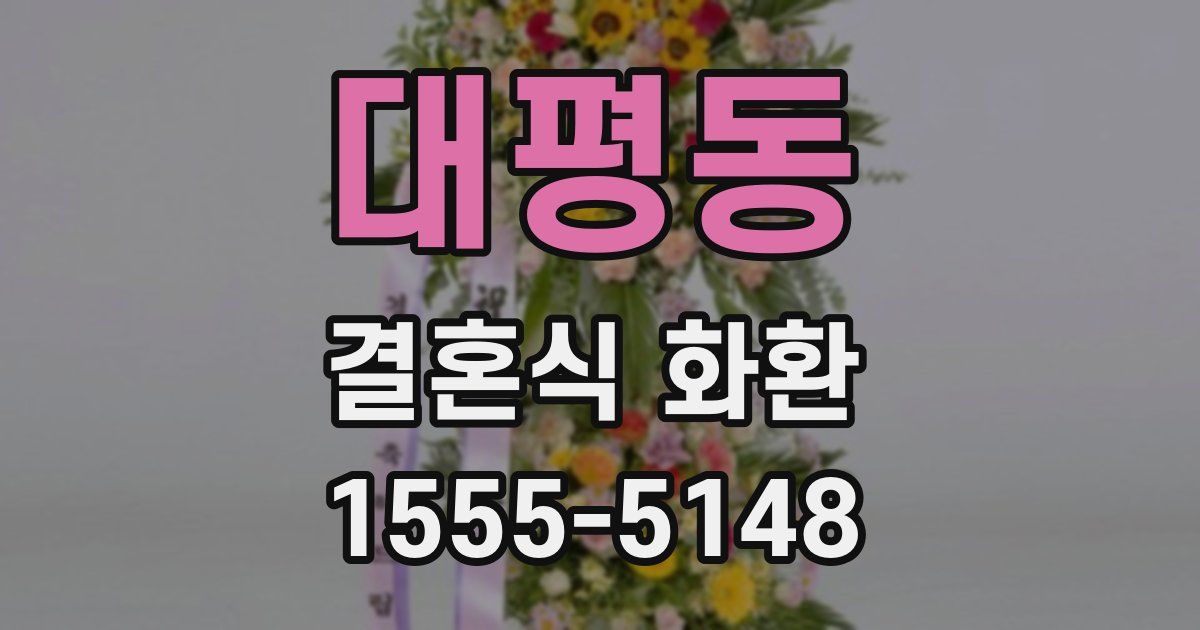 대평동 결혼식 화환