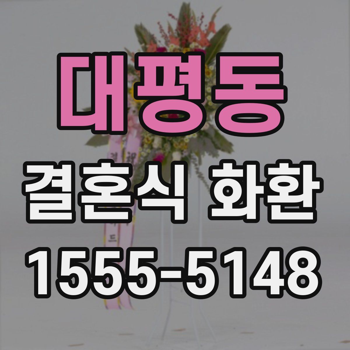 대평동 결혼식 화환