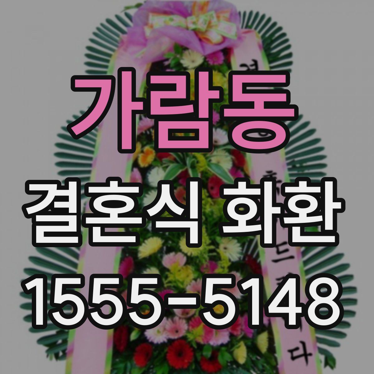 가람동 결혼식 화환