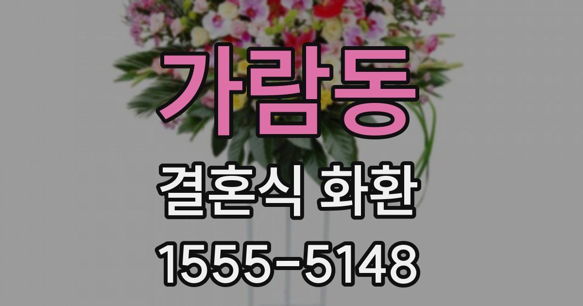 가람동 결혼식 화환
