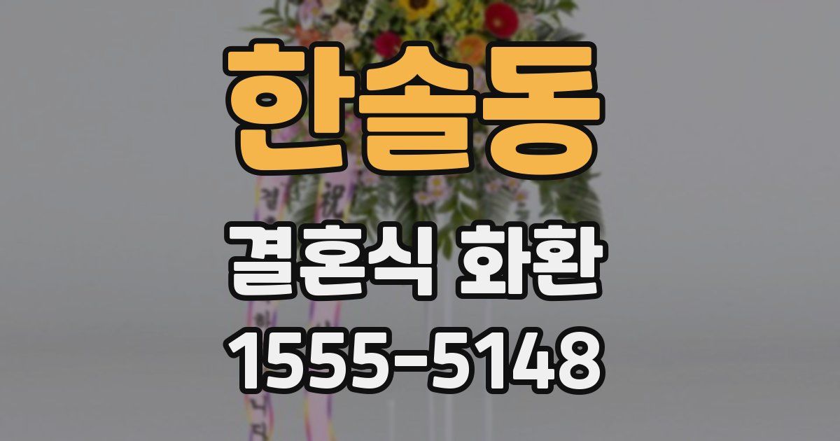 한솔동 결혼식 화환