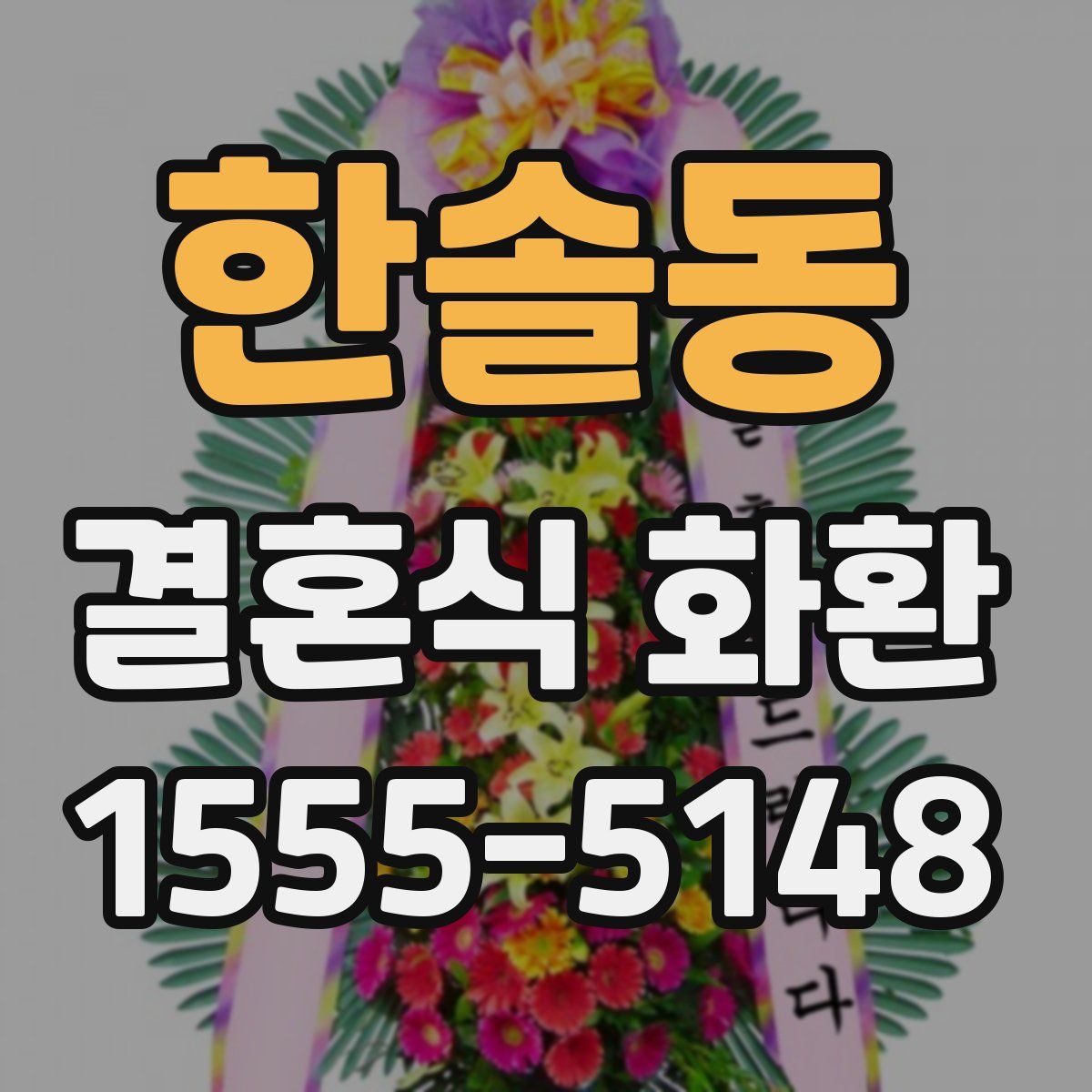 한솔동 결혼식 화환