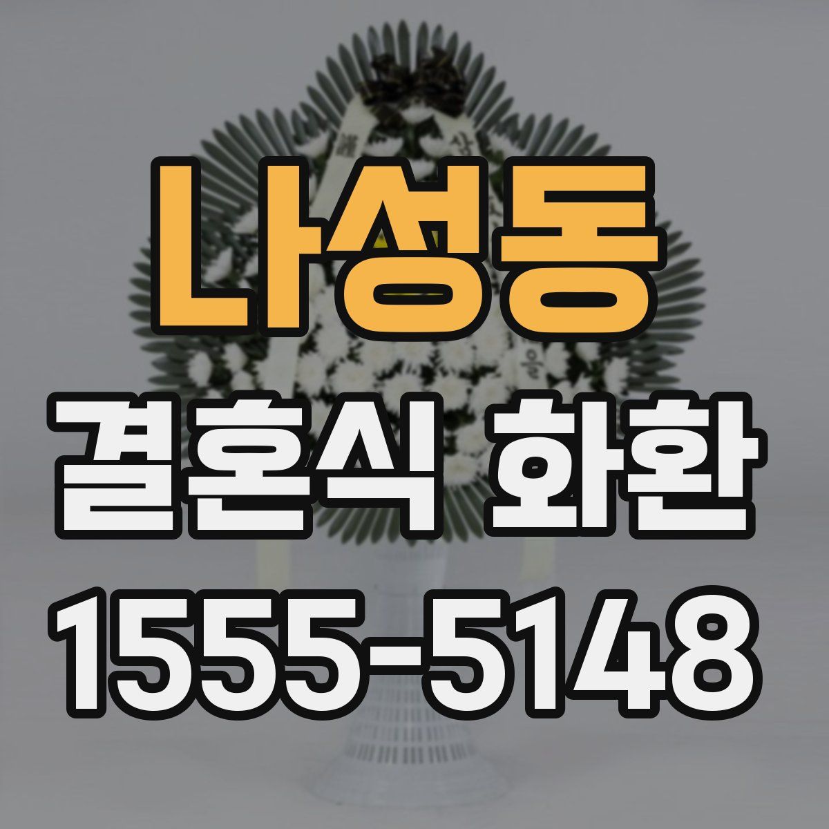 나성동 결혼식 화환