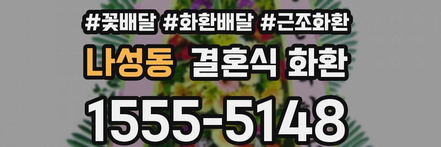 나성동 결혼식 화환