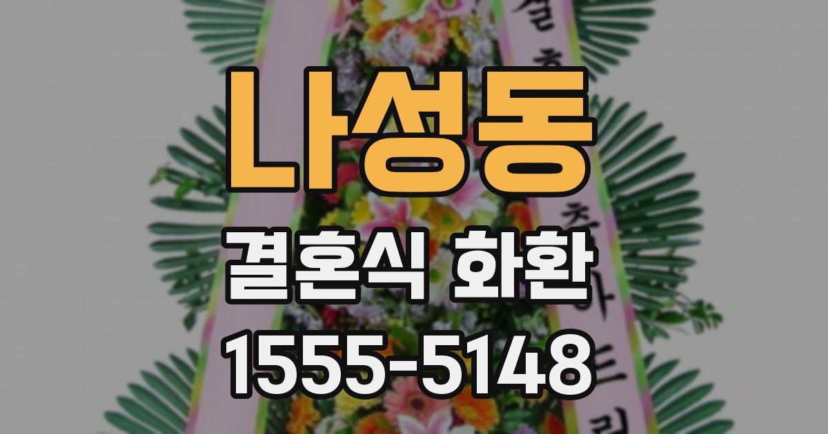 나성동 결혼식 화환