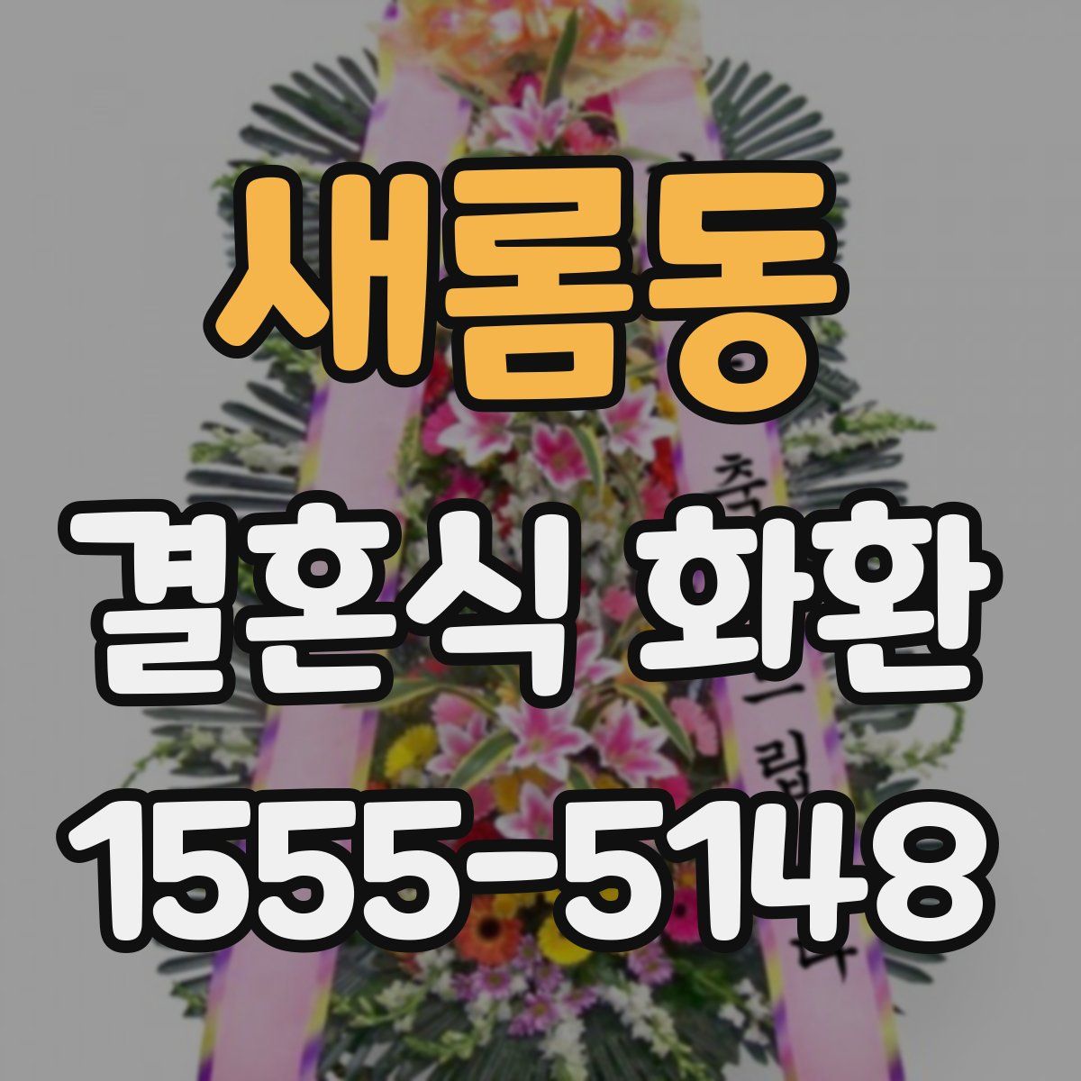 새롬동 결혼식 화환