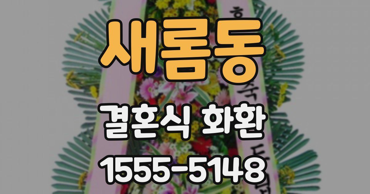 새롬동 결혼식 화환
