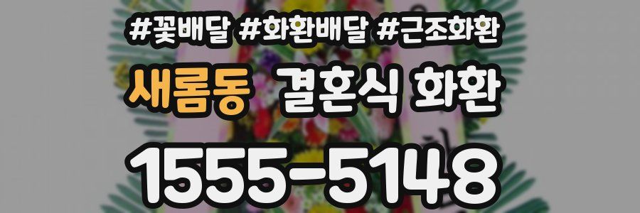 새롬동 결혼식 화환