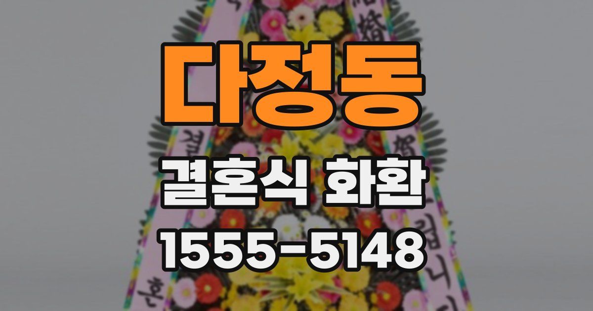 다정동 결혼식 화환