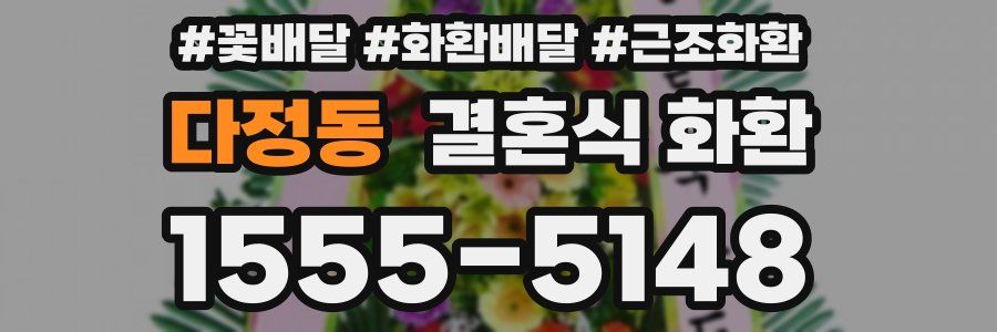 다정동 결혼식 화환