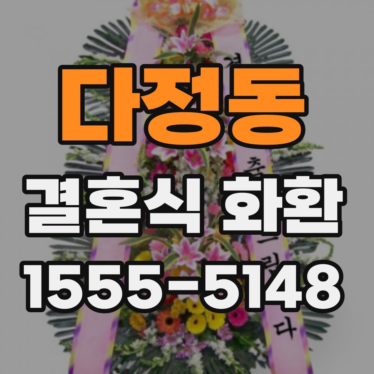 다정동 결혼식 화환