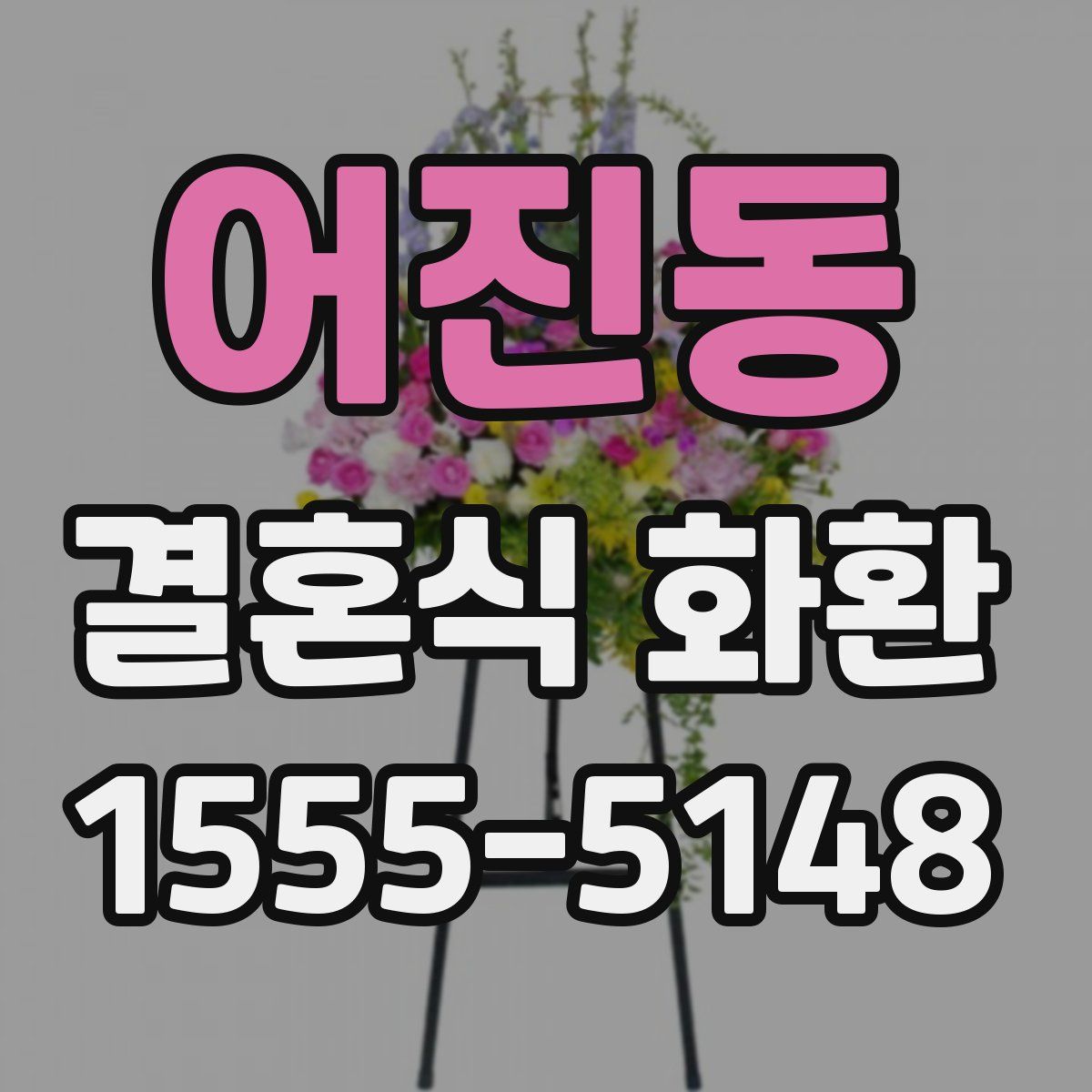 어진동 결혼식 화환