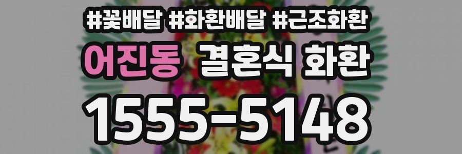 어진동 결혼식 화환