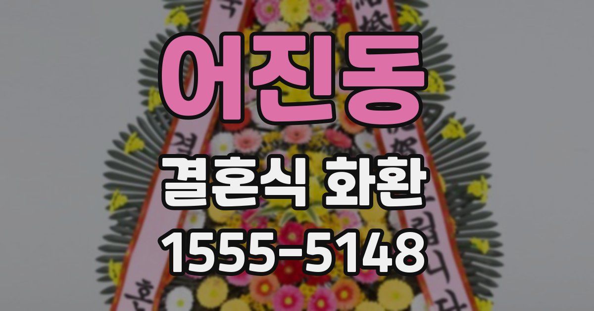 어진동 결혼식 화환