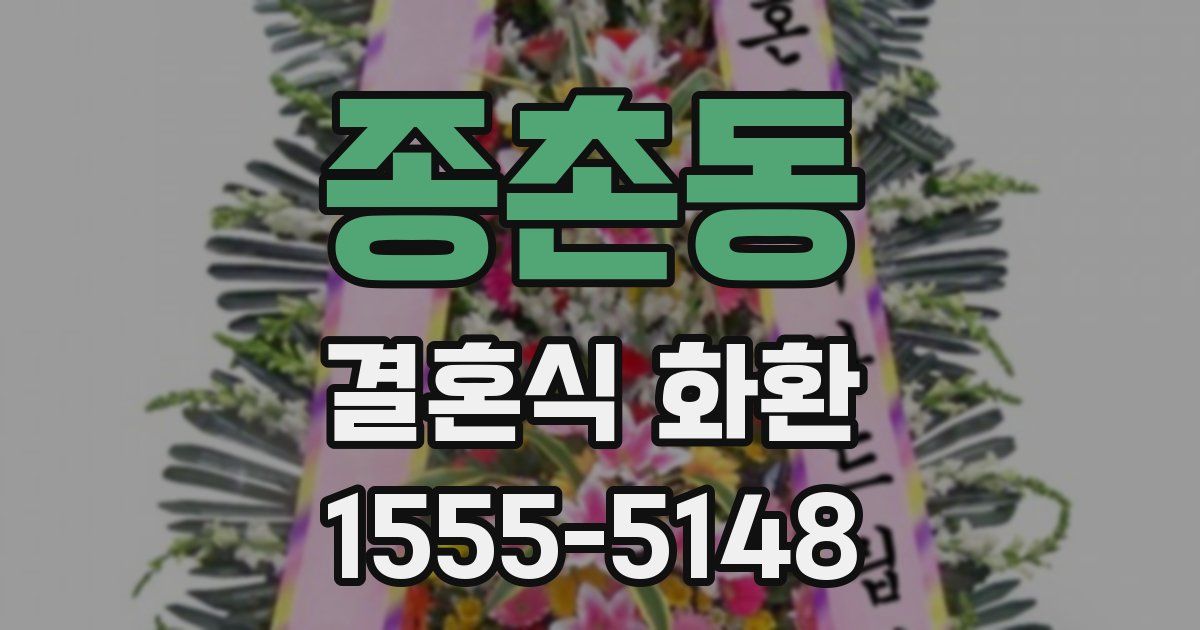 종촌동 결혼식 화환