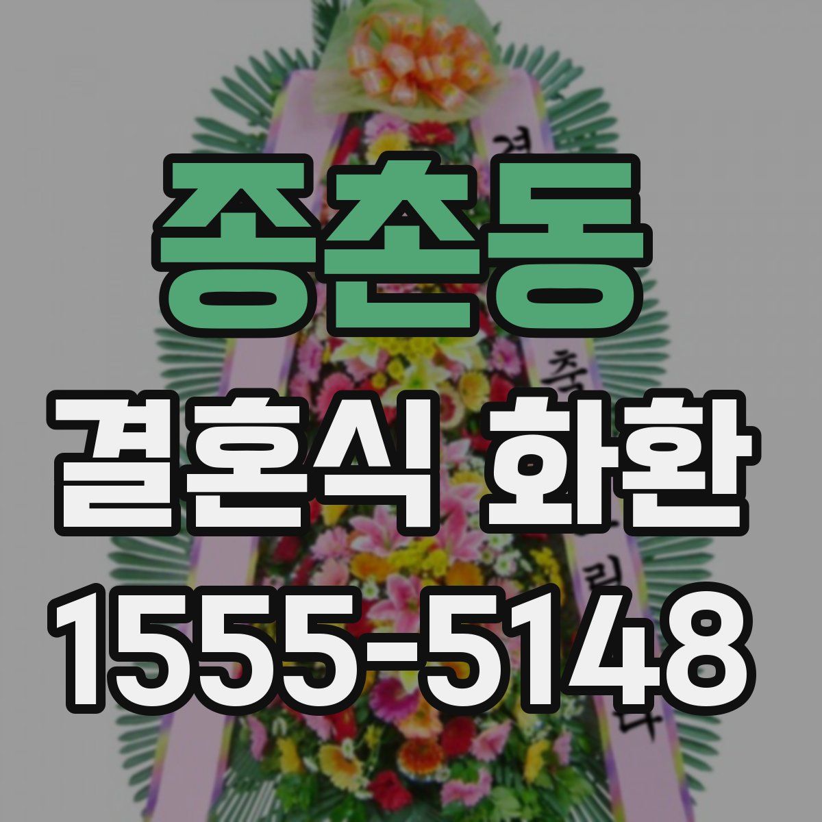 종촌동 결혼식 화환