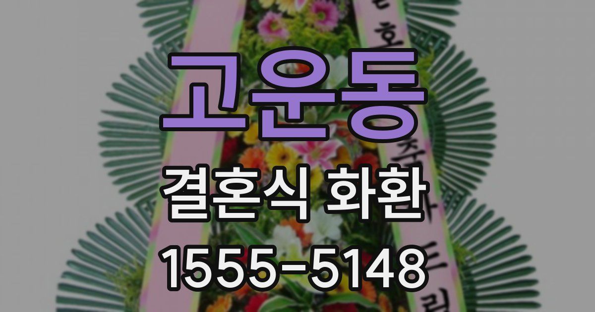 고운동 결혼식 화환