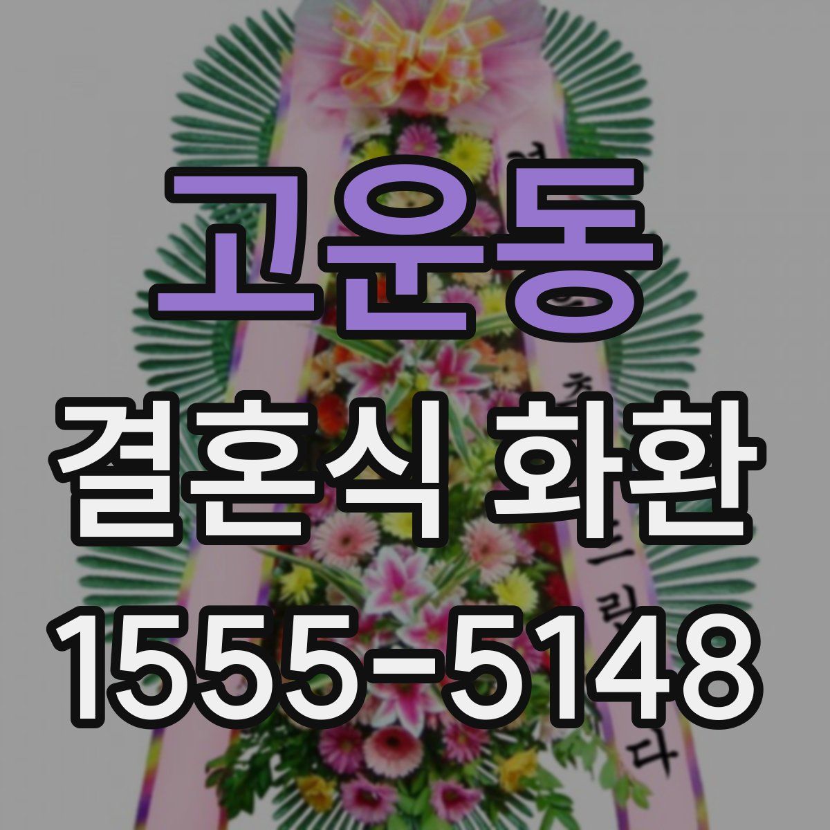 고운동 결혼식 화환