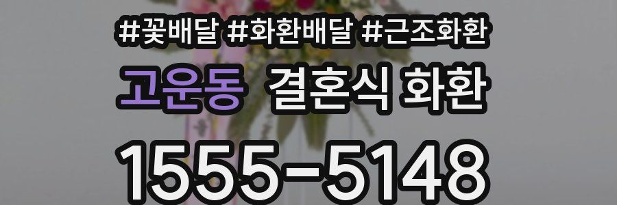 고운동 결혼식 화환