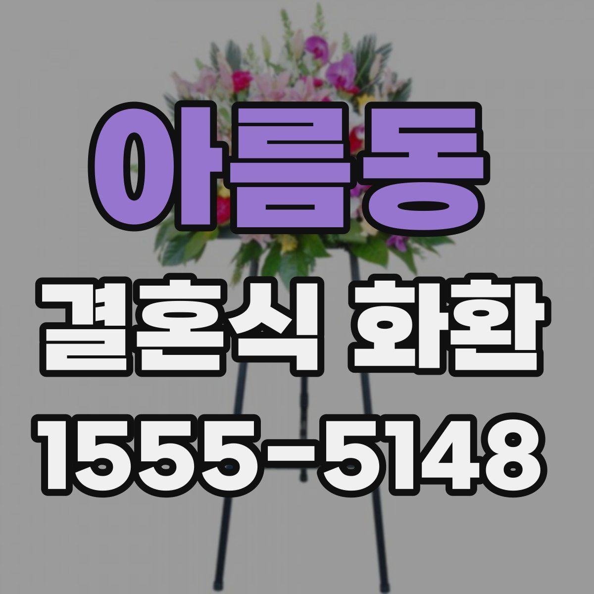 아름동 결혼식 화환
