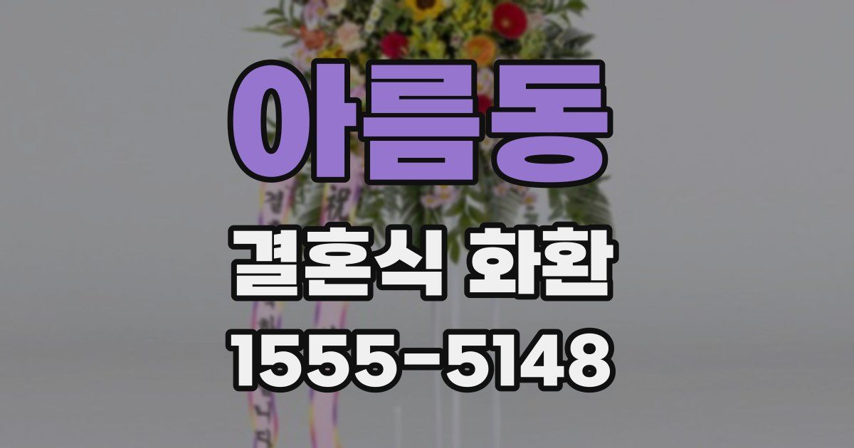 아름동 결혼식 화환