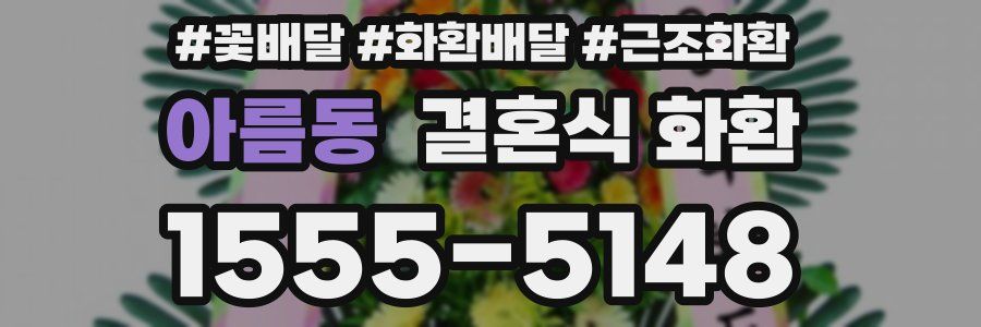 아름동 결혼식 화환