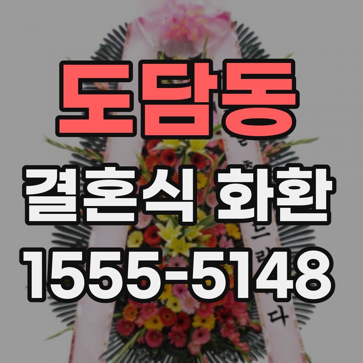 도담동 결혼식 화환