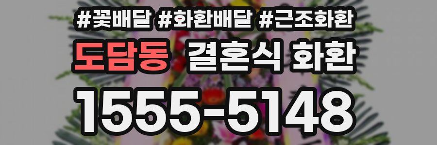 도담동 결혼식 화환