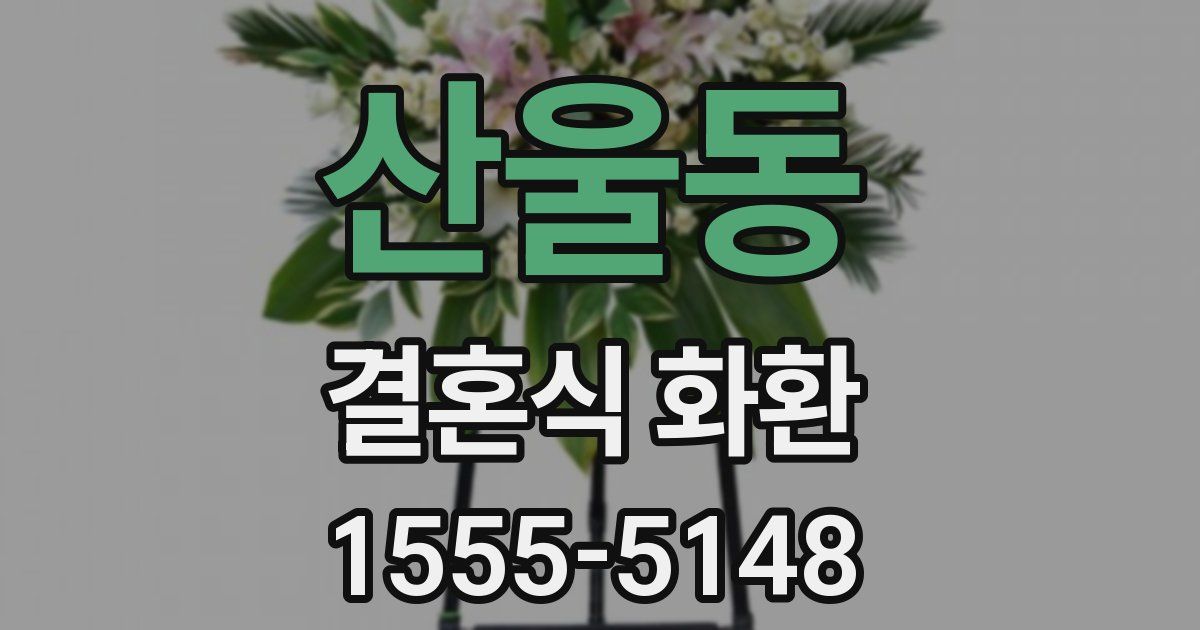 산울동 결혼식 화환