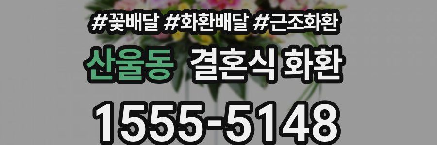 산울동 결혼식 화환