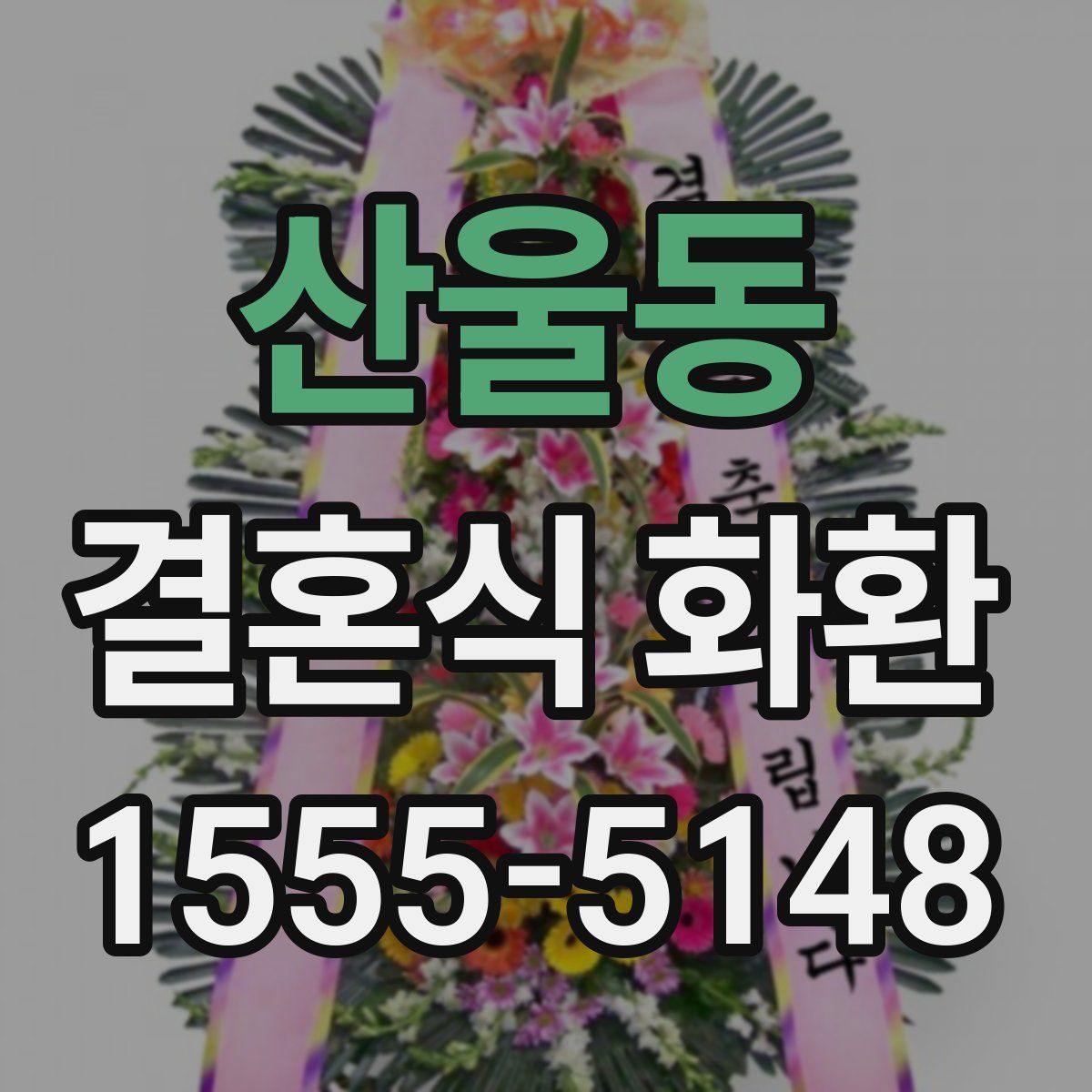 산울동 결혼식 화환