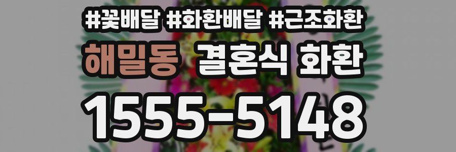 해밀동 결혼식 화환