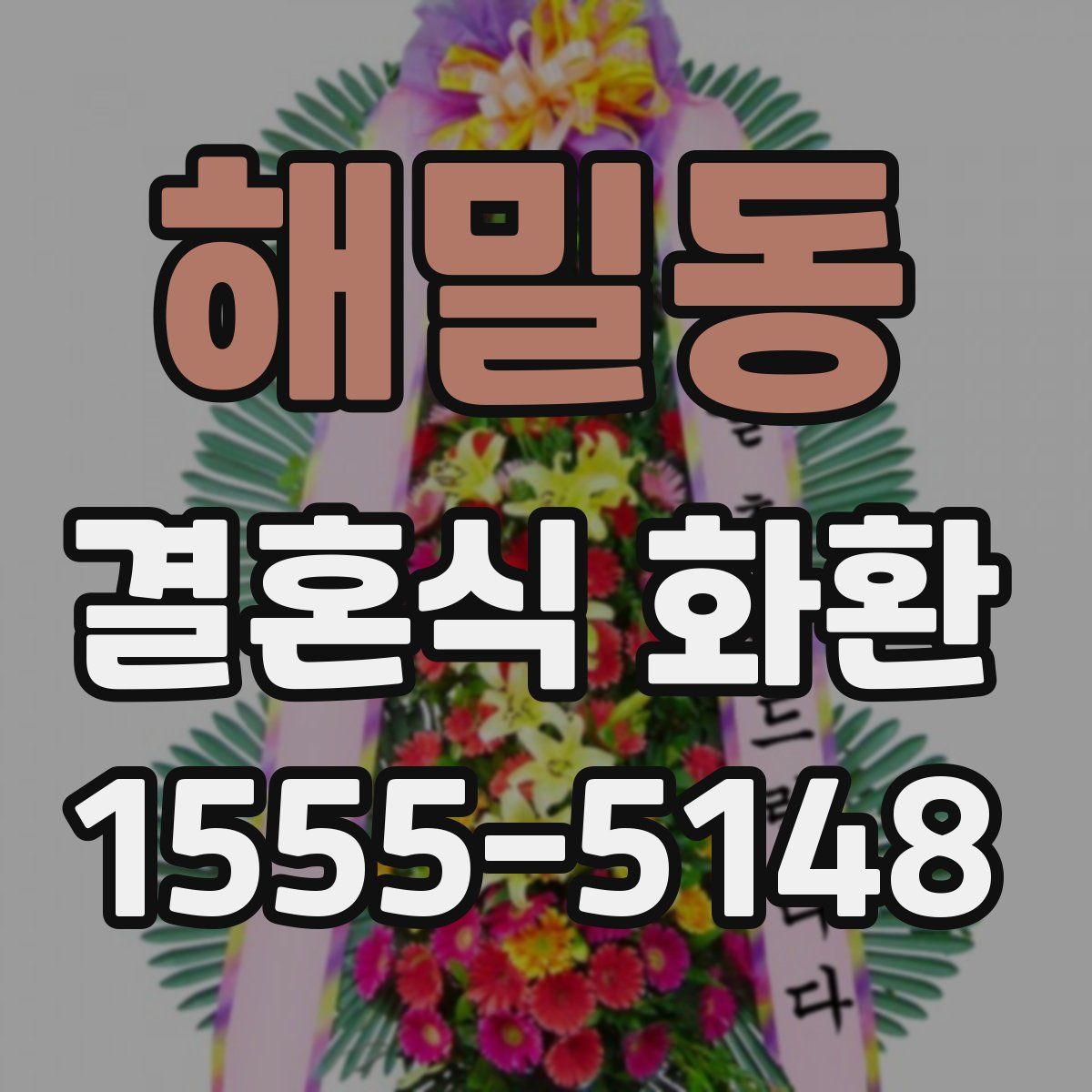 해밀동 결혼식 화환