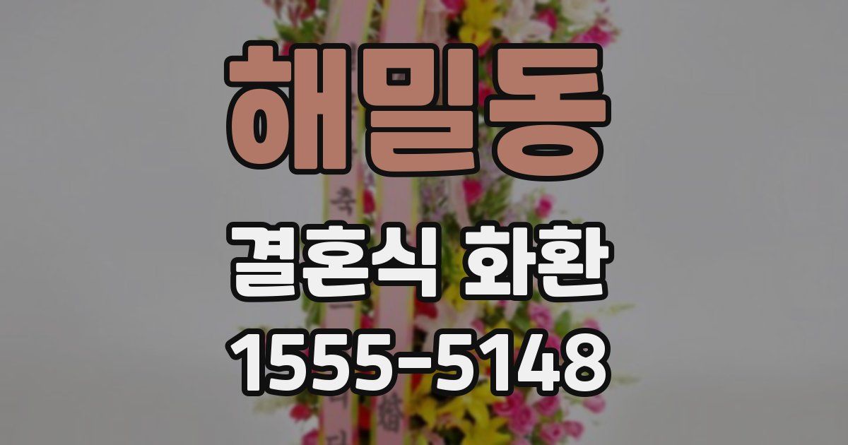 해밀동 결혼식 화환