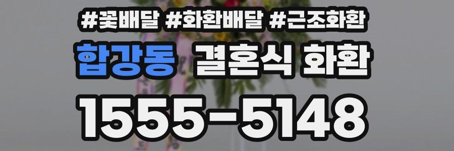 합강동 결혼식 화환