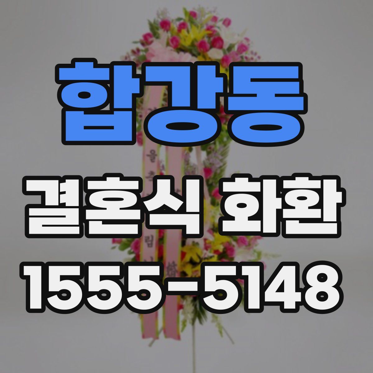 합강동 결혼식 화환