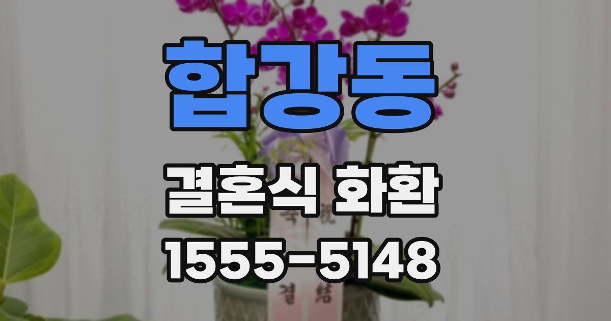 합강동 결혼식 화환
