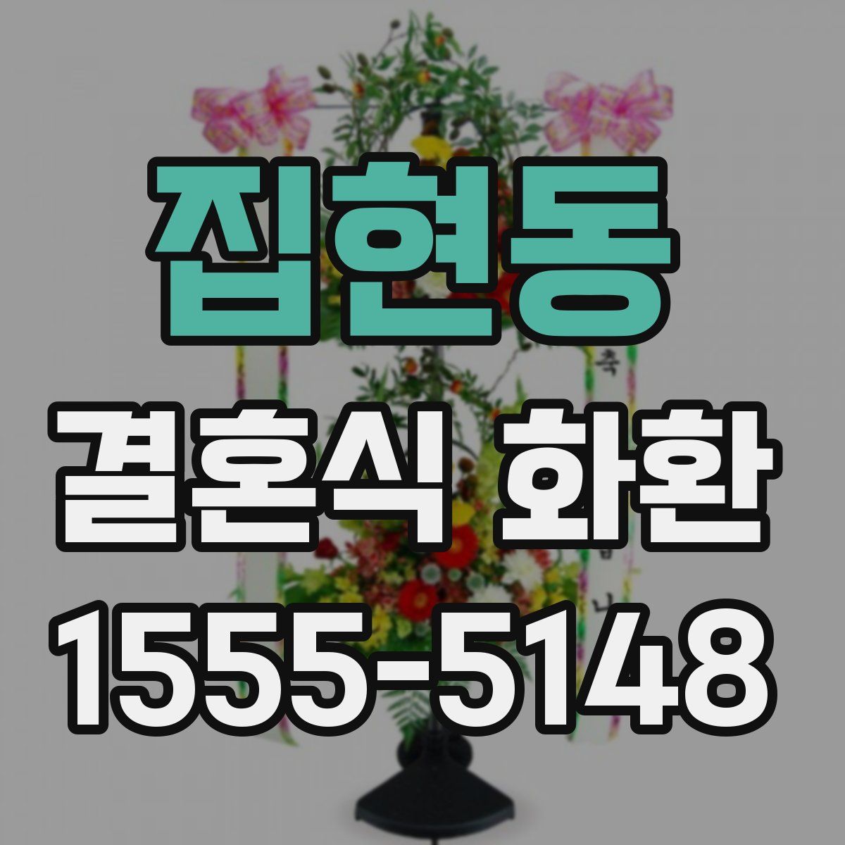 집현동 결혼식 화환