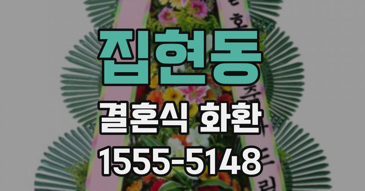 집현동 결혼식 화환
