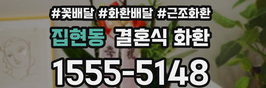 집현동 결혼식 화환