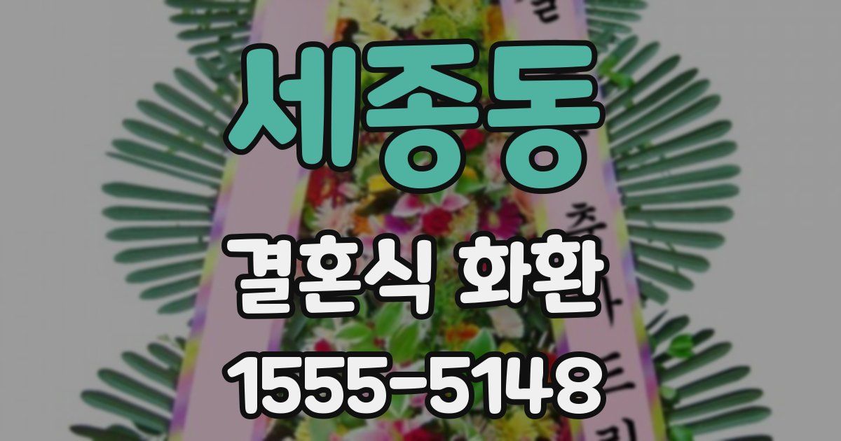 세종동 결혼식 화환