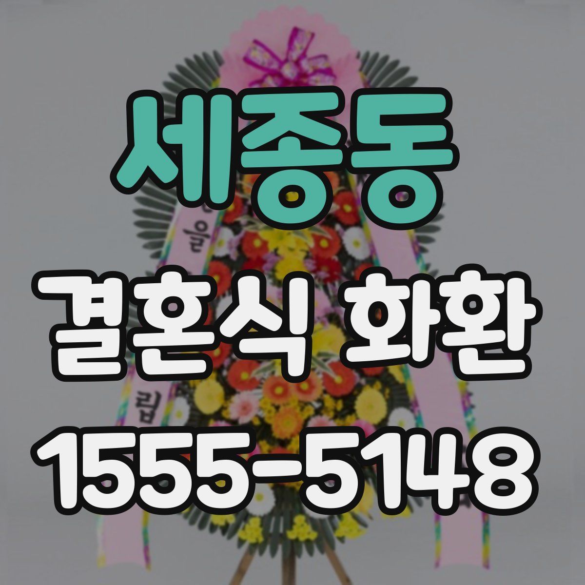 세종동 결혼식 화환