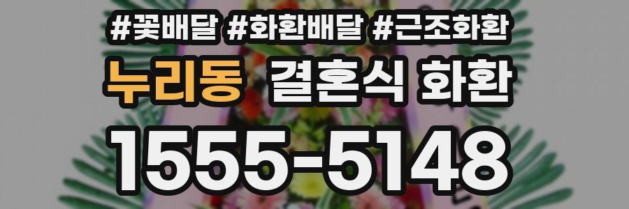 누리동 결혼식 화환