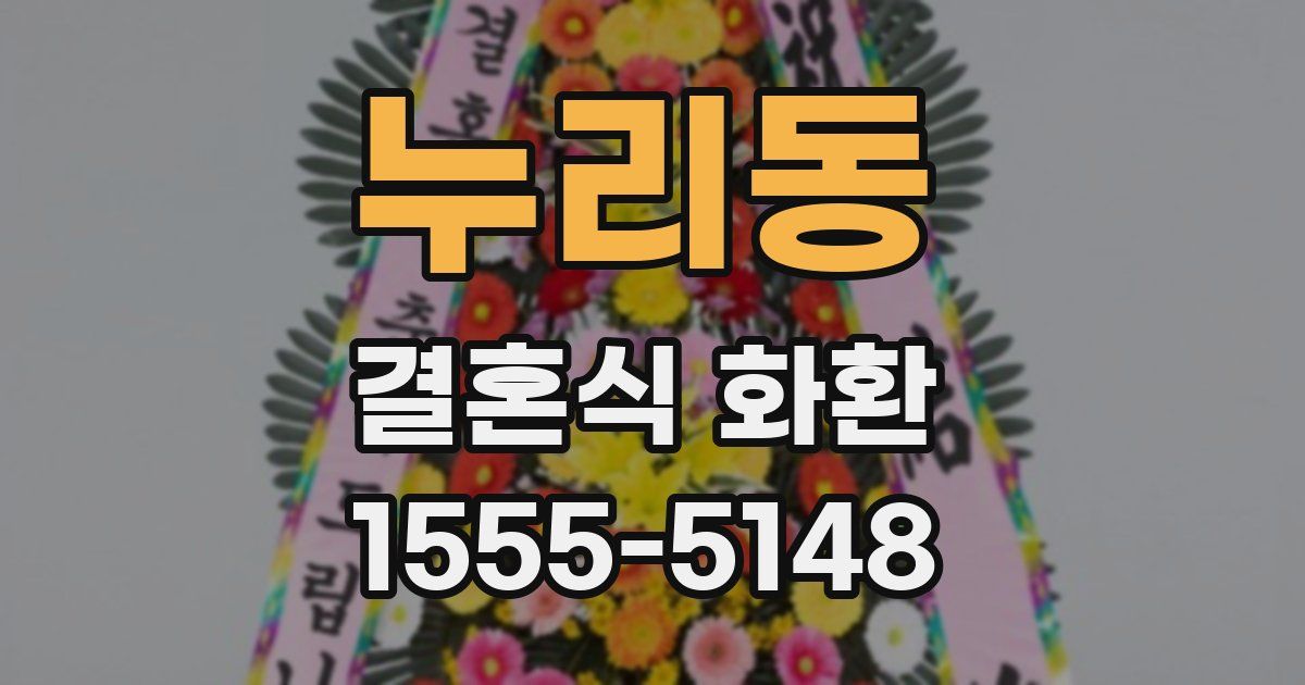 누리동 결혼식 화환