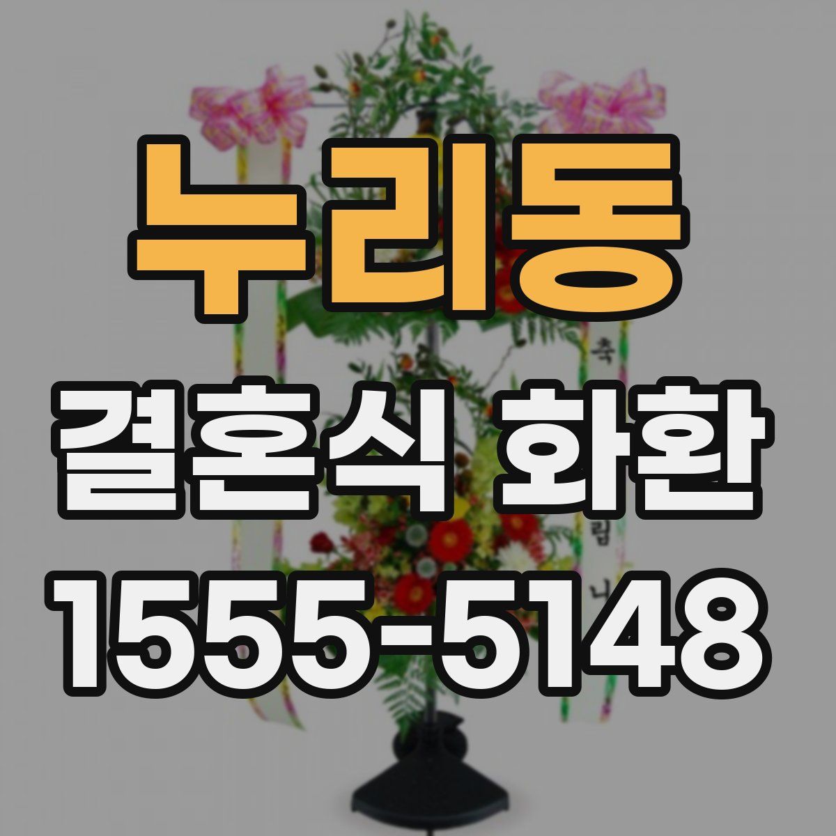 누리동 결혼식 화환